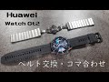 スマートウオッチ　HUAWEI WATCH GT2 ベルト交換・コマ合わせ