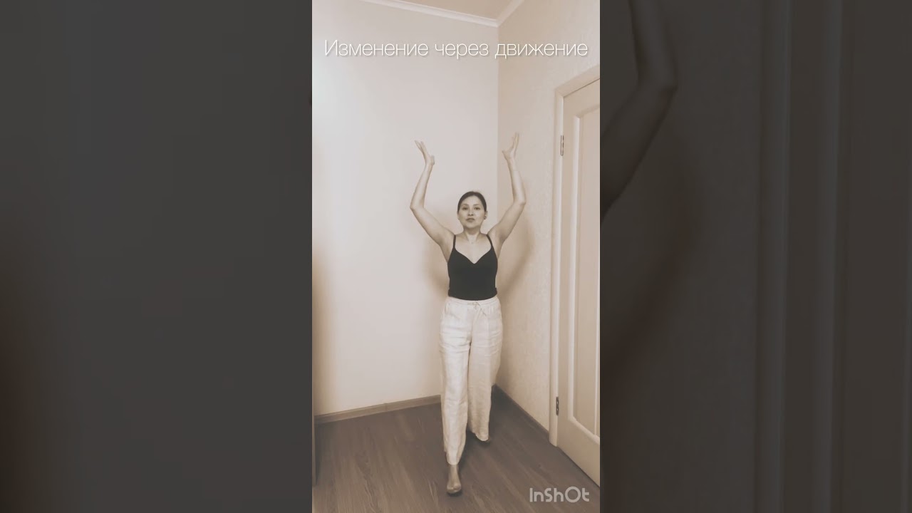 Меняем взгляд на жизнь, себя и обстоятельства через движение.