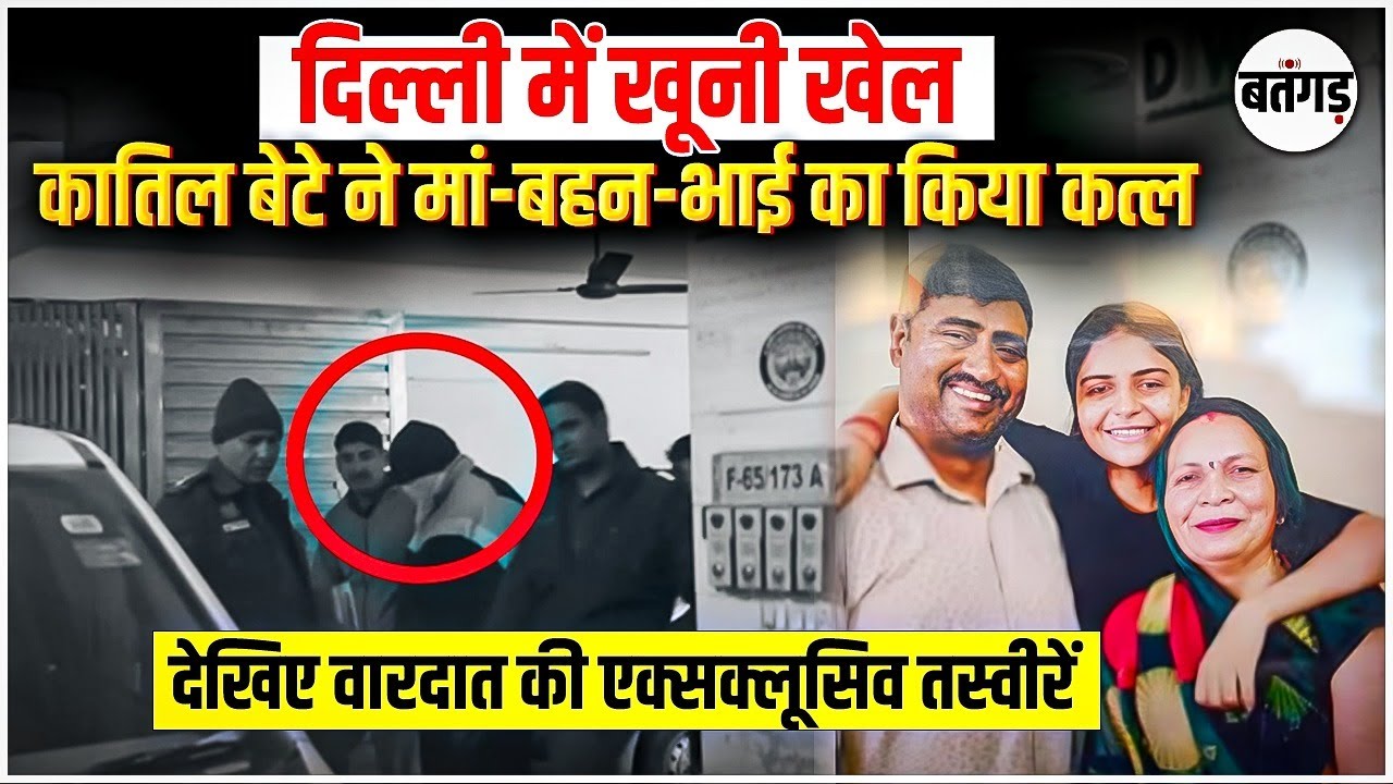 Delhi Laxmi Nagar Triple Murder: बेटे ने मां-बहन-भाई की हत्*या, खुद पहुंचा थाने!