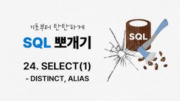 24. SELECT(1) | DISTINCT | ALIAS | ★SQL 뽀개기 | SQLD | 정보처리기사 | 정보처리기능사 | 데이터베이스 | SQL 무료강의
