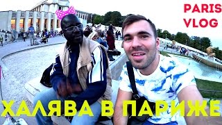 ХАЛЯВА В ПАРИЖЕ ★ Лайфхаки на ЭЙФЕЛЕВОЙ БАШНИ(Лаура Назарова Beau clan à Paris https://goo.gl/iOTZkd ХАЛЯВА В ПАРИЖЕ ☆ Лайфхаки на ЭЙФЕЛЕВОЙ БАШНИ ..., 2016-09-28T09:16:49.000Z)