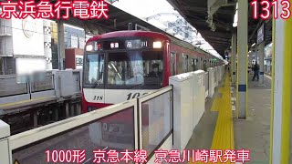 京急1000形　1313編成　京急本線　京急川崎駅発車