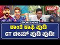 ರಜತ್ ಅಣ್ಣ ಈ ಕೆಲಸ ಮಾಡಿ RCB WIN ಆಗುತ್ತೆ! | RCB vs GT | RCB Fans Reactions | Virat Kohli | Boss Tv