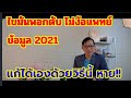 ไขมันพอกตับ หายด้วยวิธีนี้ ข้อมูล 2021