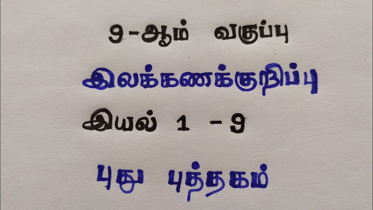 இலக்கணக் குறிப்பு | 9 ஆம் வகுப்பு | இயல் 1 முதல் 9  |TNPSC | TNTET