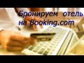 Как самостоятельно забронировать отель на Booking