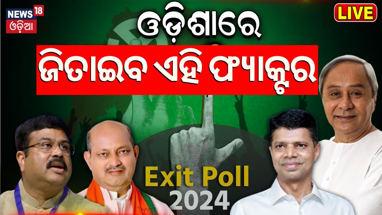 Elections Exit Poll News Live: ବିଜୟର ବଡ଼ ଫ୍ୟାକ୍ଟର | BJD Congress BJP