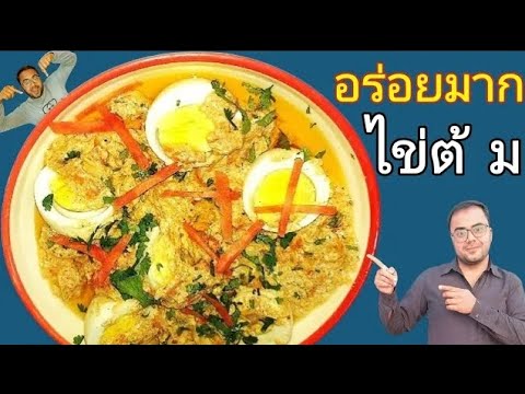 สูตรไข่พะโล้ อาหารอร่อยมาก วิธีทำเคบับแสนอร่อยกับมันฝรั่ง สูตรมันฝรั่งและไข่สไตล์อินเดียและปากีสถาน