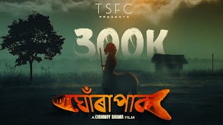 Ghorapak Full Assamese Short Film By Chinmoy Barma Tsfc