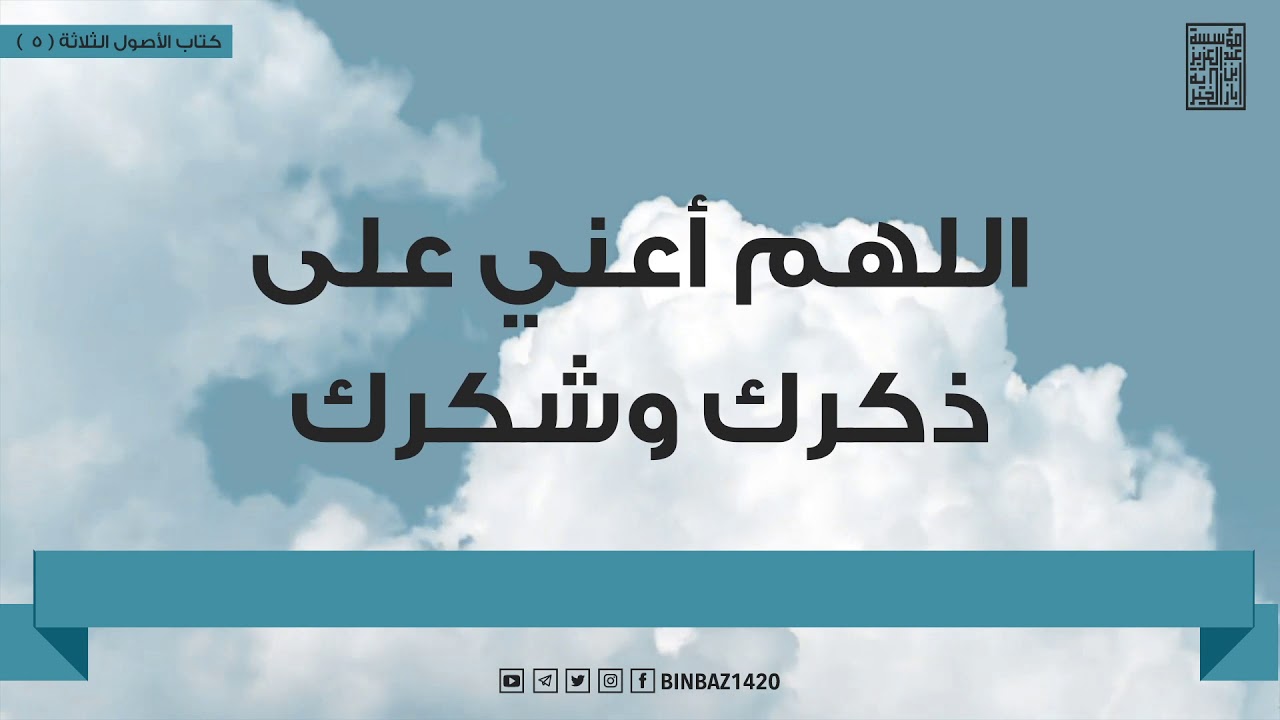 الأصول الثلاثة شرح الإمام ابن باز رحمه الله الحلقة الخامسة