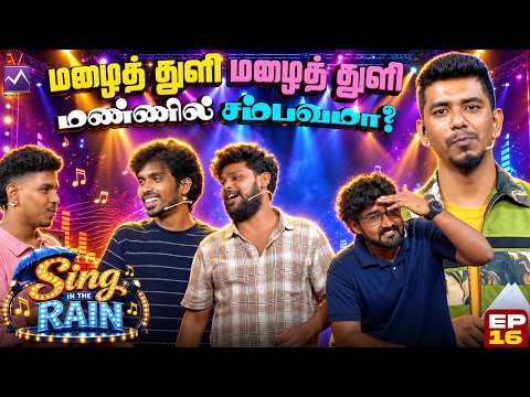 மழைத் துளி மழைத் துளி மண்ணில் சம்பவமா? 😂🌧️🔥 | ☔ Sing in the Rain | EP 16 | Media Masons