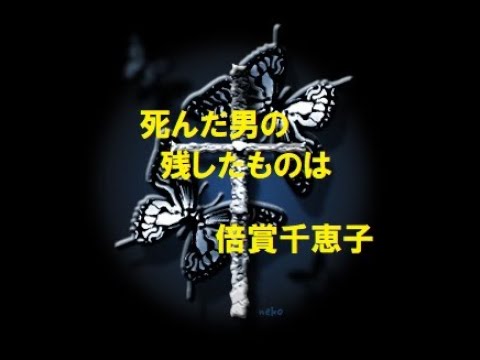 死んだ男の残したものは／倍賞千恵子