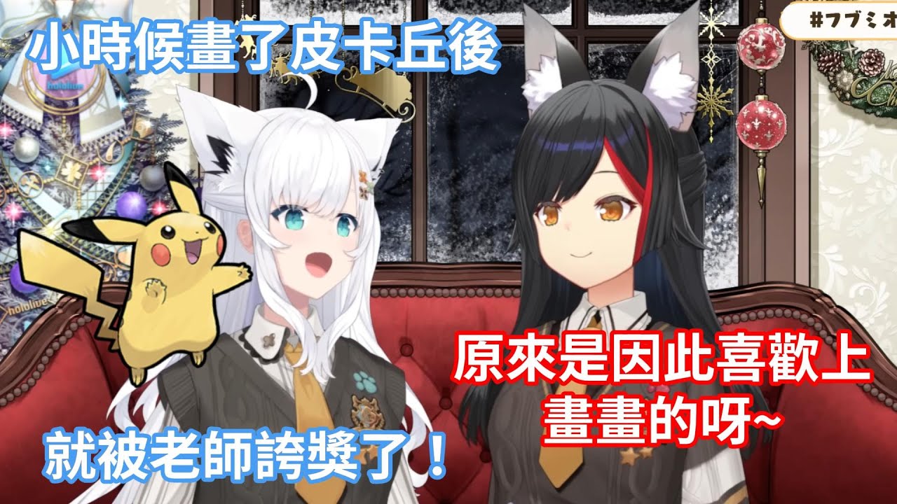 大神澪問起白上吹雪開始畫畫的契機，原來是因為被幼稚園時期的老師誇獎！【hololive中文字幕精華】