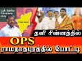 Ops to contest from ramanathapuram ls seat parliment election 2024