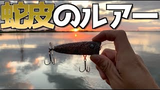 ヘビ柄の皮を貼った高級トップウォーターは魚が満タン湧く。 - YouTube