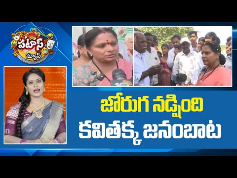 జోరుగ నడ్షింది కవితక్క జనంబాట | Kalvakuntla Kavitha Janam Bata | Jagruthi | Patas News | 10TV - 10TVNEWSTELUGU