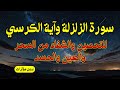 سورة الزلزلة وآية الكرسي مكررة للتحصين والشفاء من السحر والعين والحسد بإذن الله تعالى 
