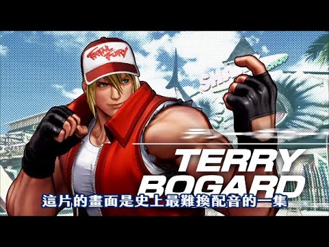 【KOFXV】如果15泰瑞配音換回「橋本さとし」