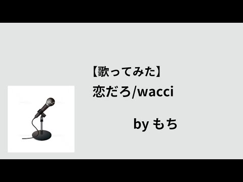 恋だろ/wacci 歌ってみた。(2)
