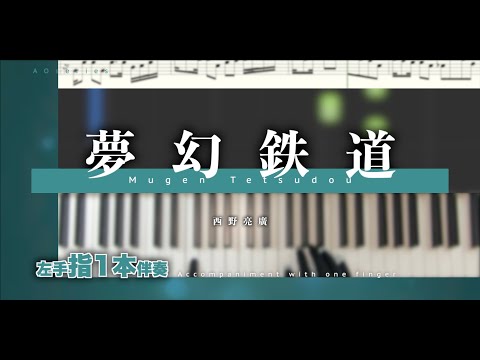 【楽譜/指1本伴奏】夢幻鉄道［かんたんピアノ］