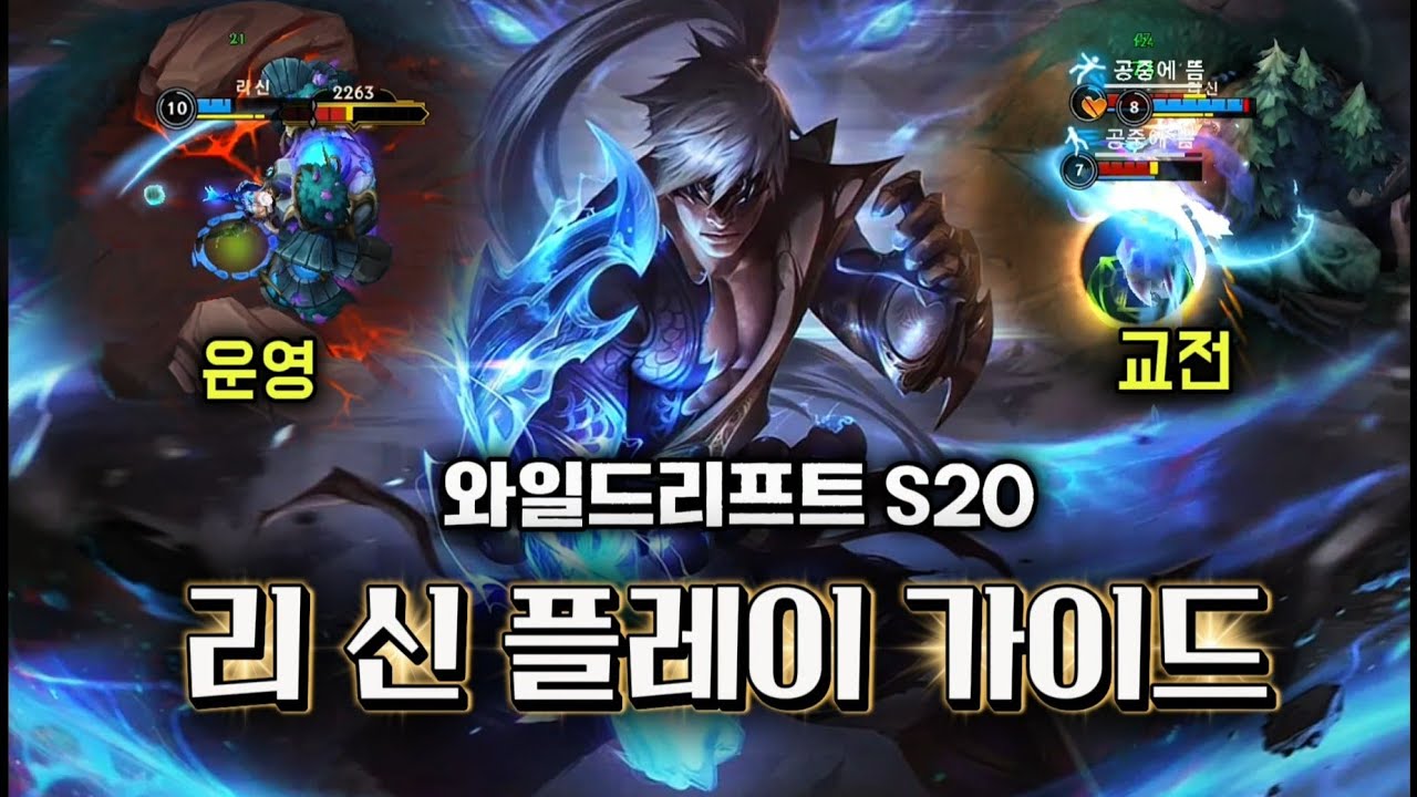 前1위가 알려주는 와리 리신 플레이