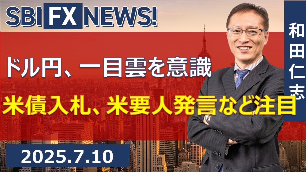 【SBI FX NEWS!】ドル円、一目雲を意識　米債入札、米要人発言など注目
