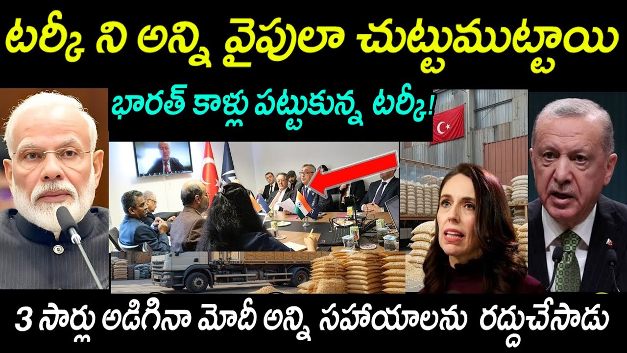 ఎర్డోగన్ కు దిమ్మతిరిగే షాక్!  | ఒక్క గింజ కూడా ఇవ్వం!  | Turkey Economic Crisis