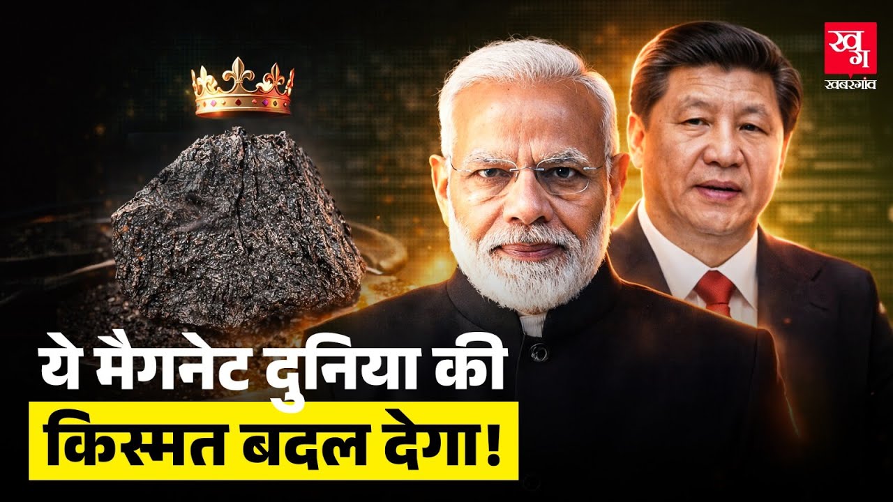 Rare Earth Magnets के लिए China Dependency छोड़ पाएगा भारत? | Nalco