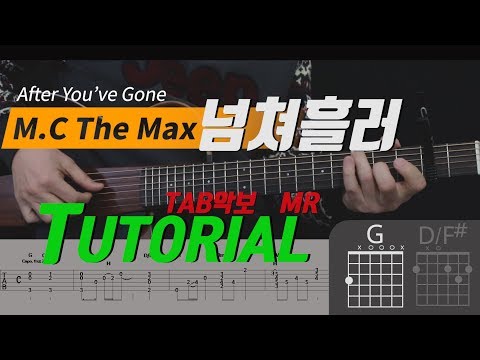 넘쳐흘러(After You’ve Gone) Guitar TAB 엠씨더맥스 기타타브악보 - -