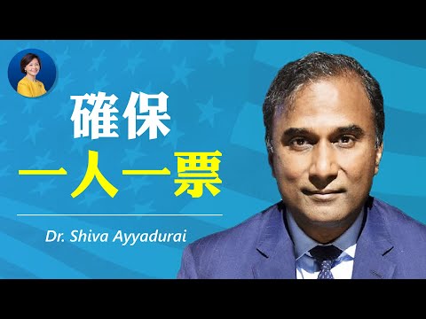 专访席瓦博士:7岁移民美国;对美国回馈是为捍卫“一人一票”打官司;HR-1法案将摧毁选举公正