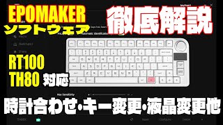 【徹底解説】EPOMAKER TH80シリーズ RT100対応 ソフトウェアの上手な使い方・時刻設定方法・キー配置変更方法など screenshot 3