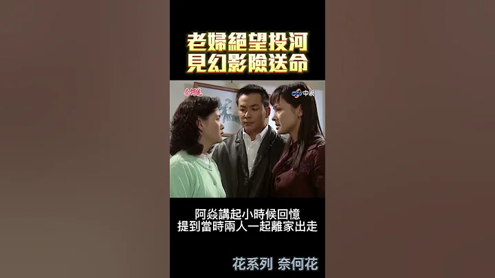 苦尋17歲愛女30年無果　老婦絕望投河見幻影險送命 @FlowerTVseries #shorts - 天天要聞