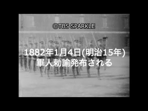 TBSスパークル】1882年1月4日 軍人勅諭発布される（明治15年） - YouTube