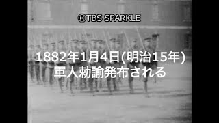 TBSスパークル】1882年1月4日 軍人勅諭発布される（明治15年） - YouTube