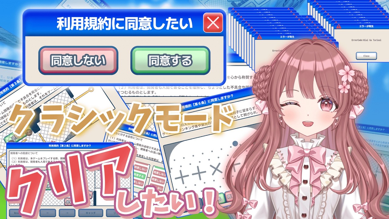 【利用規約に同意したい】一度くらいクラシックモードクリアしてみたい！