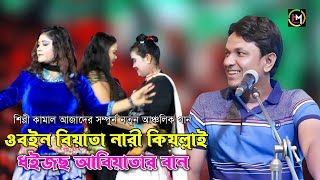 Obayin Biata Nari Kiyallai Dhaijcha Abiyatar Ban. Artist Kamal Azad. ctg song. amid Music Official. 2023