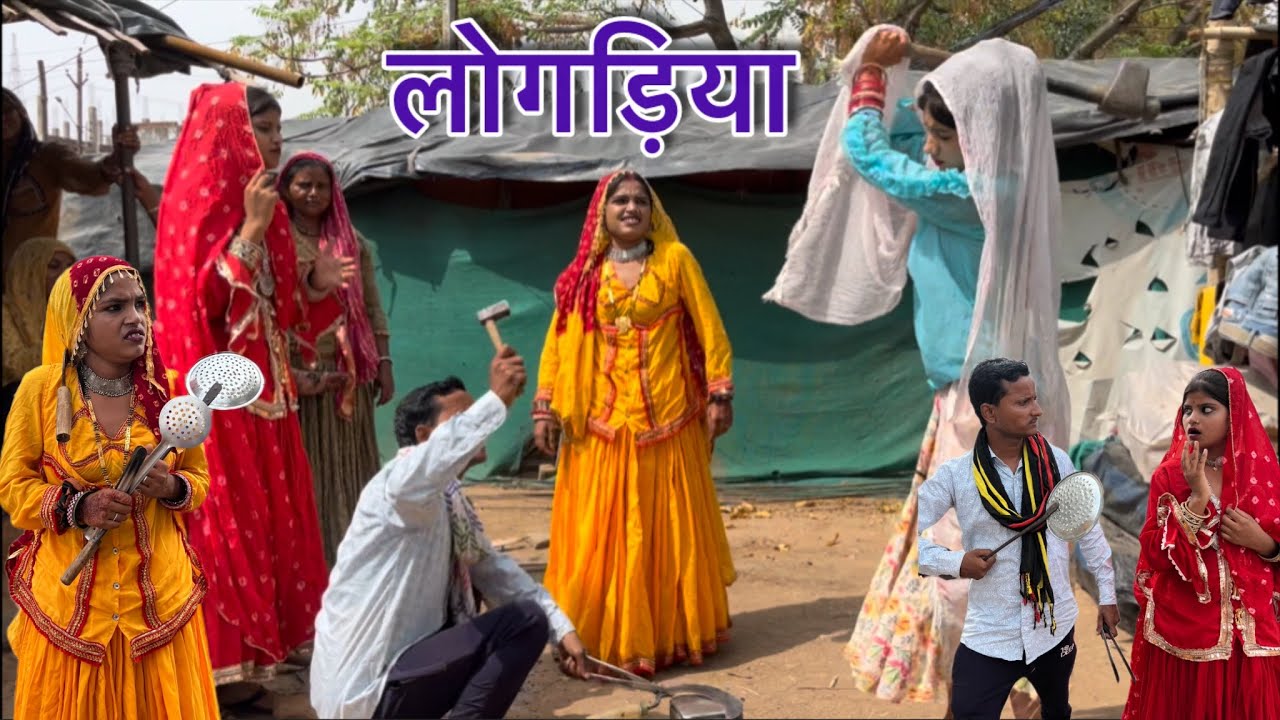 लोगड़िया!!