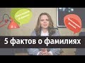 Пять фактов о фамилиях. Поиск предков по фамилии🕵️‍♀️