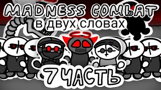 Madness Combat В Двух Словах (7 Часть) (Анимация)