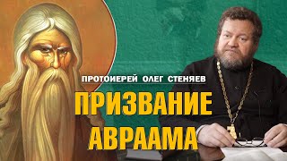 ПРИЗВАНИЕ АВРААМА (Бытие 12 гл.) Построчная экзегеза. Протоиерей Олег Стеняев