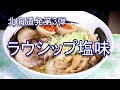 北海道発 ラウシップ塩ラーメン 炙りチャーシュー 頑固おやじのひとり飯