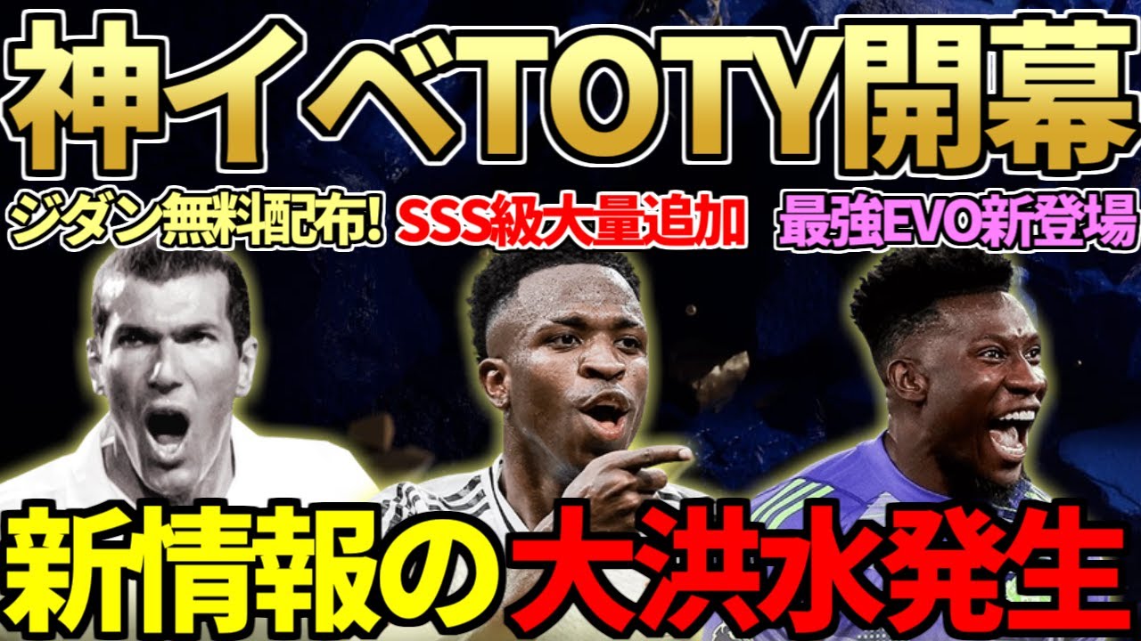 【EVOも神】遂に神イベTOTY開幕！FW6名＆TOTYアイコンTEAM1能力判明！史上最強更新の激熱EVO登場＆全員配布の無料ジダンに驚愕！【FC25】
