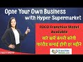 Hyper Supermarket Franchise Cost  | Start HyperMart Franchise in India | FOCO Model Grocery Store