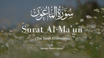 Surat Al Ma'un The Small Kindnesses  Mishary Rashid Alafasy  مشاري راشد العفاسي  سورة الماعون