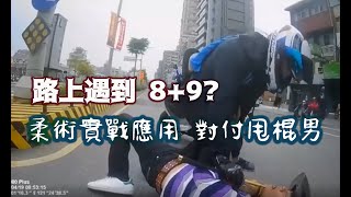 行車糾紛-迴龍遇到持甩棍的8+9? 柔術實戰 解說+分析 screenshot 1