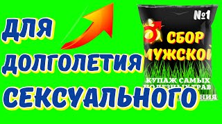 ДЛЯ ОТЛИЧНОЙ ЭРЕКЦИИ ЧУДО-ТРАВЫ. МУЖСКОЙ СБОР.  ВОССТАНОВЛЕНИЕ ЭРЕКЦИИ. ПОВЫШЕНИЕ ТЕСТОСТЕРОНА