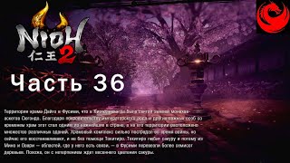 Прохождение Nioh 2 (2020) на русском #36 | Цветение сакуры в храме Дайго