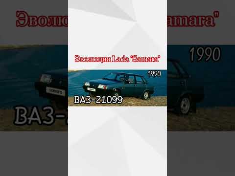 Эволюция Lada 'Samara' #movie #music #shorts #evolution #lada #эволюция #лада #рек #рекомендации