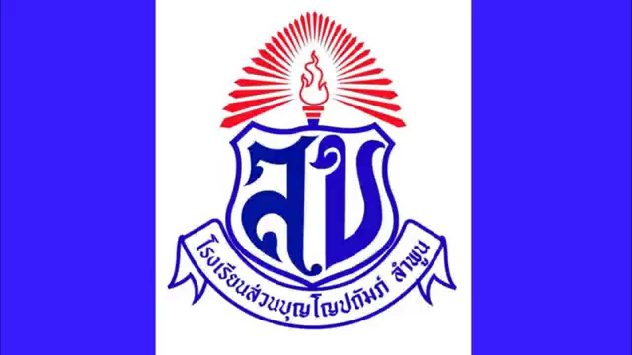 มาร์ชส่วนบุญโญปถัมภ์ น้ำเงิน-ขาว