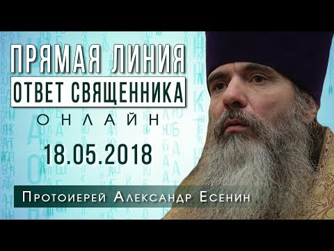 ОТВЕТ СВЯЩЕННИКА. ОНЛАЙН. ПРОТОИЕРЕЙ АЛЕКСАНДР ЕСЕНИН